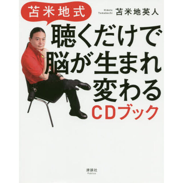 苫米地式聴くだけで脳が生まれ変わるＣＤブック