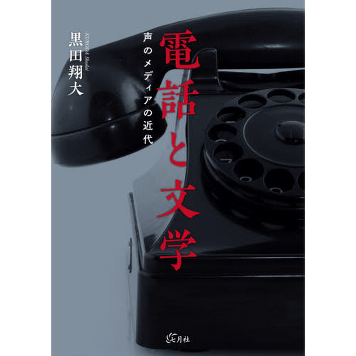 電話と文学　声のメディアの近代