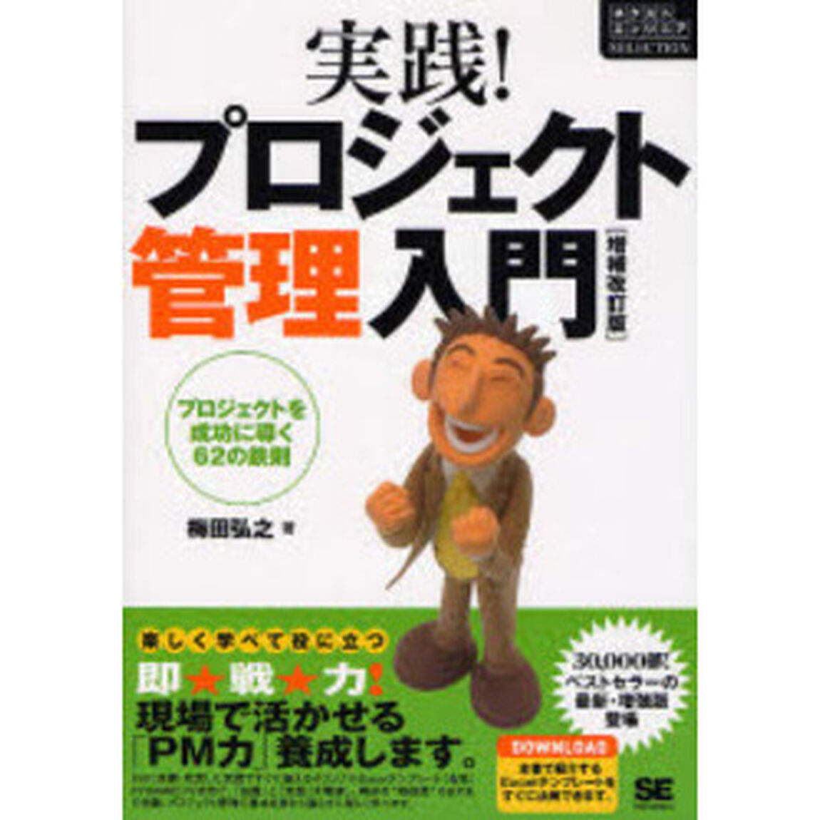実践！プロジェクト管理入門　プロジェクトを成功に導く６２の鉄則「増補改訂版」