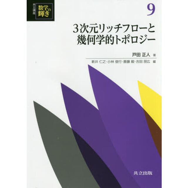 共立講座数学の輝き　９「３次元リッチフローと幾何学的トポロジー」