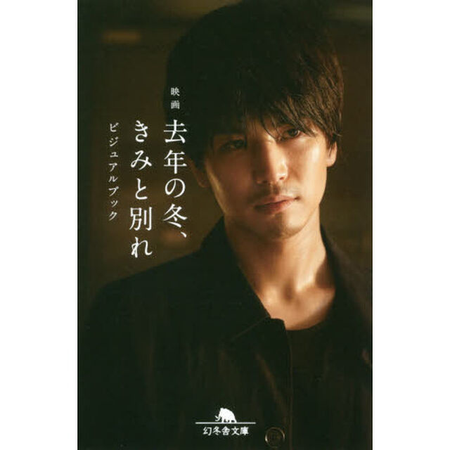 映画　去年の冬、きみと別れ　ビジュアルブック