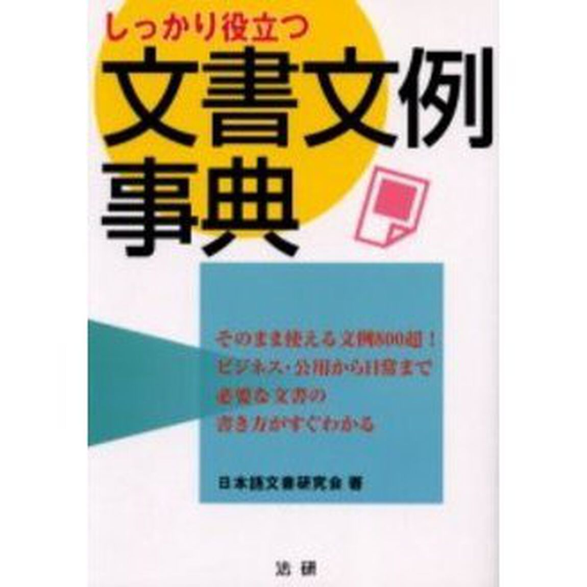 しっかり役立つ文書文例事典