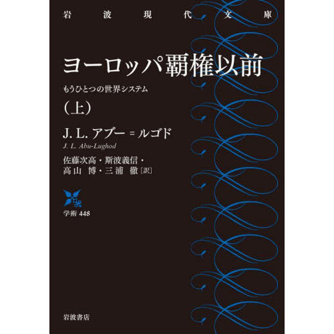 ヨーロッパ覇権以前　もうひとつの世界システム　上