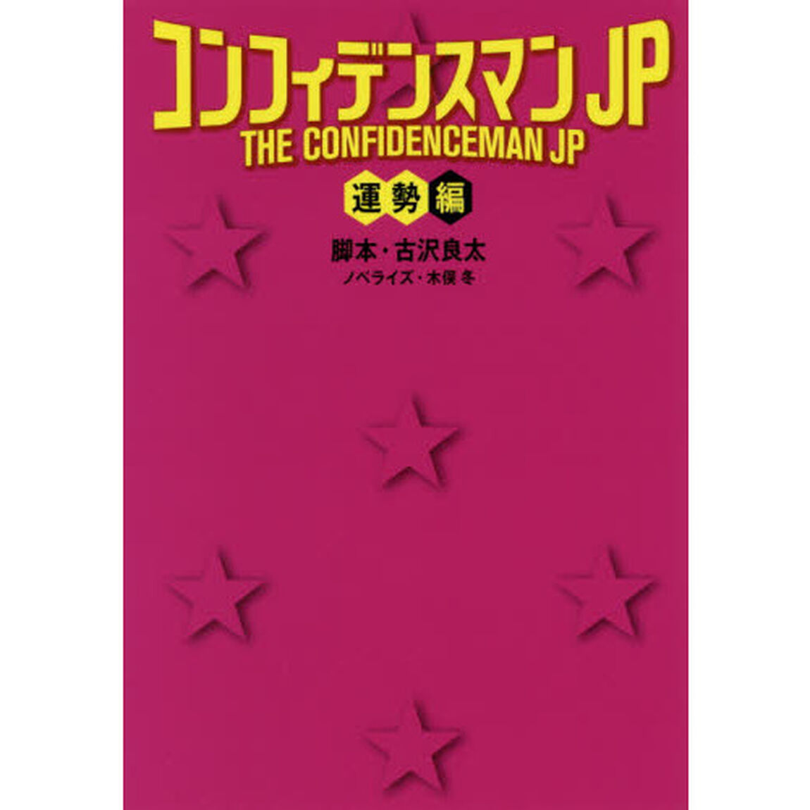 コンフィデンスマンＪＰ　運勢編