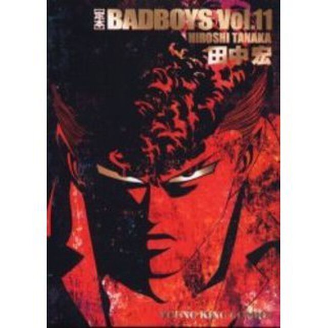 定本　ＢＡＤ　ＢＯＹＳ　　１１