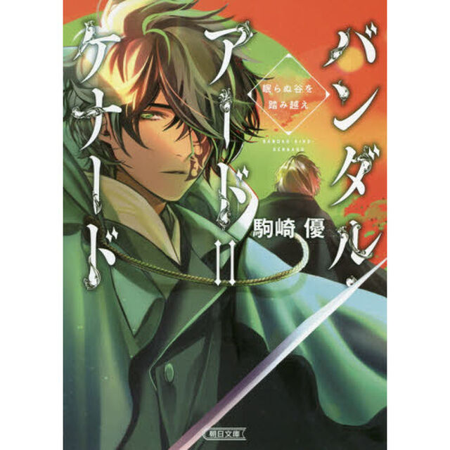 バンダル・アード＝ケナード　〔２〕「眠らぬ谷を踏み越え」