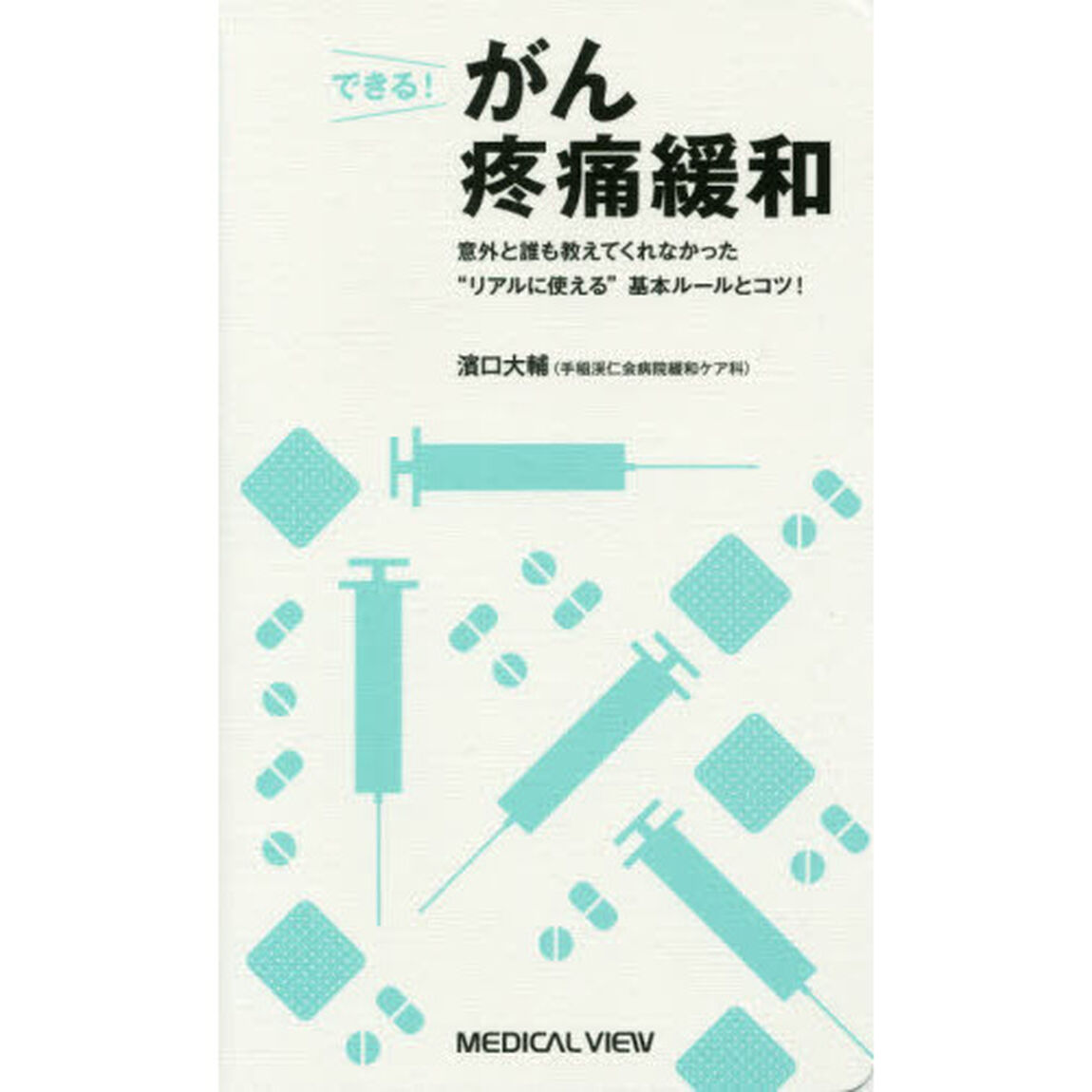 できる！がん疼痛緩和　意外と誰も教えてくれなかった&ldquo;リアルに使える&rdquo;基本ルールとコツ！