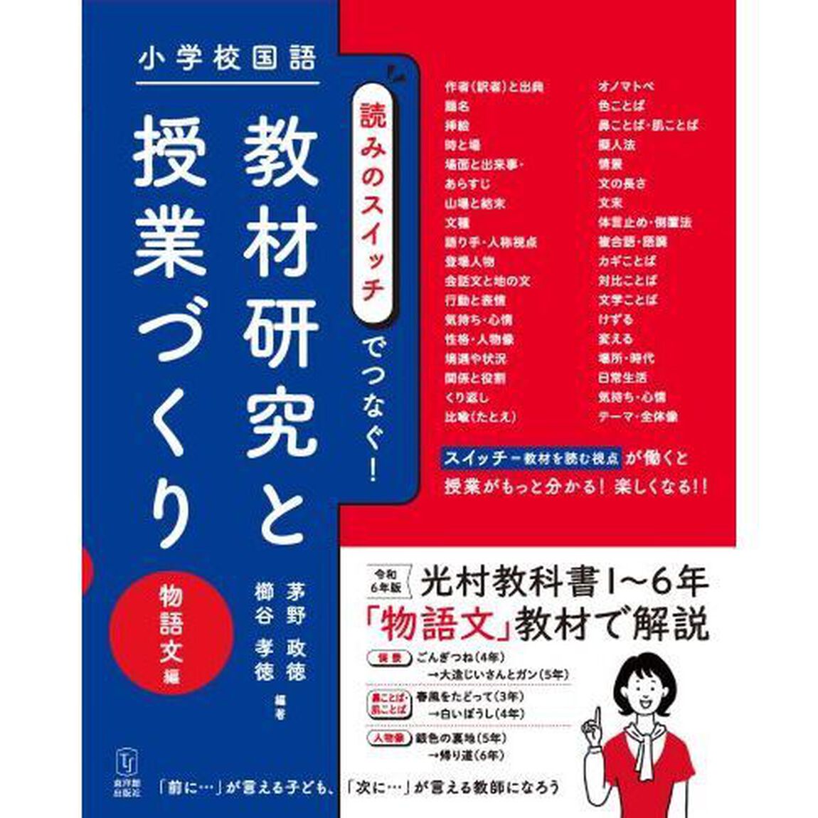 小学校国語読みのスイッチでつなぐ！教材研究と授業づくり　物語文編