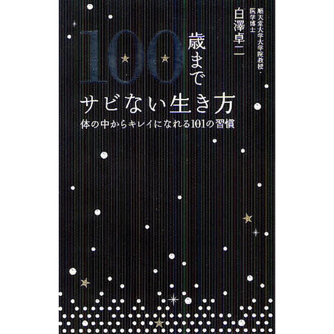 １００歳までサビない生き方　体の中からキレイになれる１０１の習慣