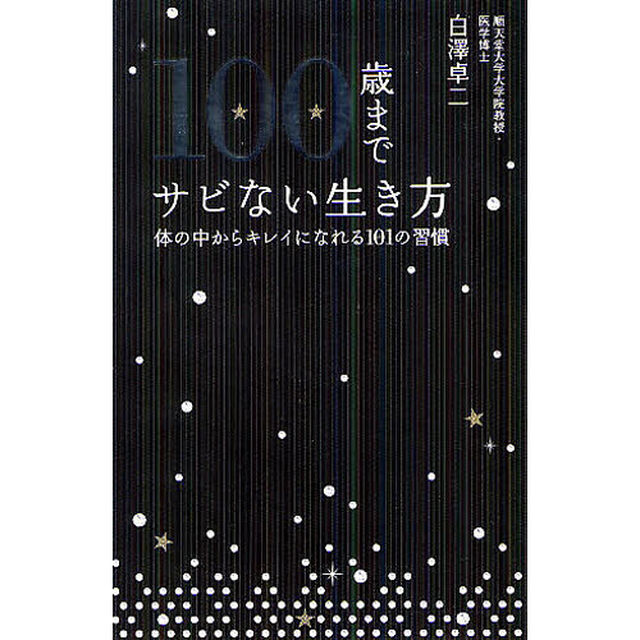 １００歳までサビない生き方　体の中からキレイになれる１０１の習慣