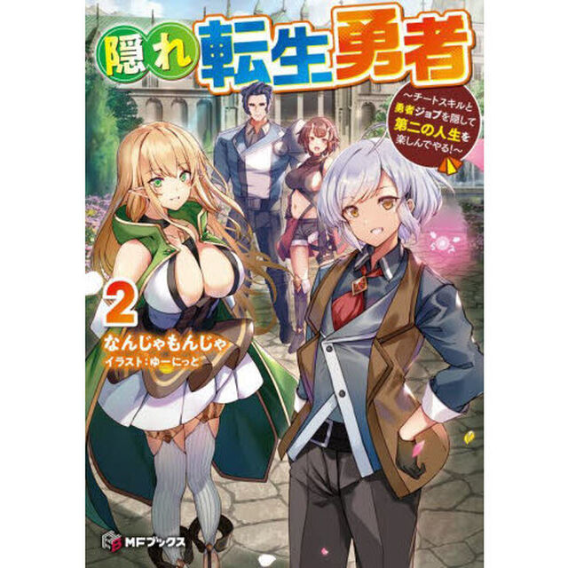 隠れ転生勇者　チートスキルと勇者ジョブを隠して第二の人生を楽しんでやる！　２