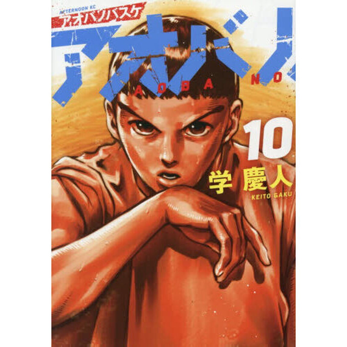 アオバノバスケ 10