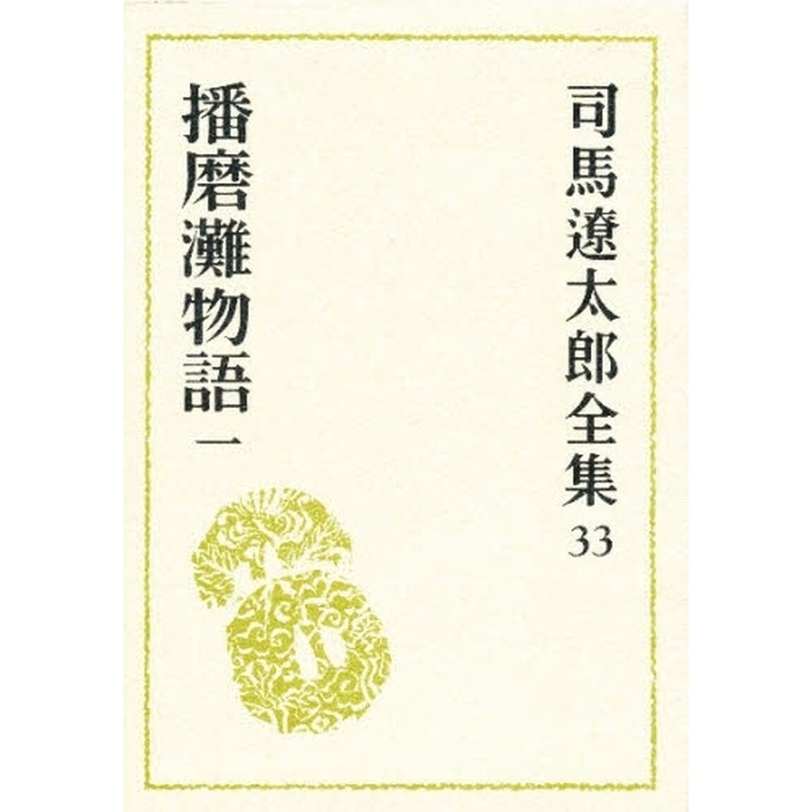 司馬遼太郎全集　３３「播磨灘物語　１」