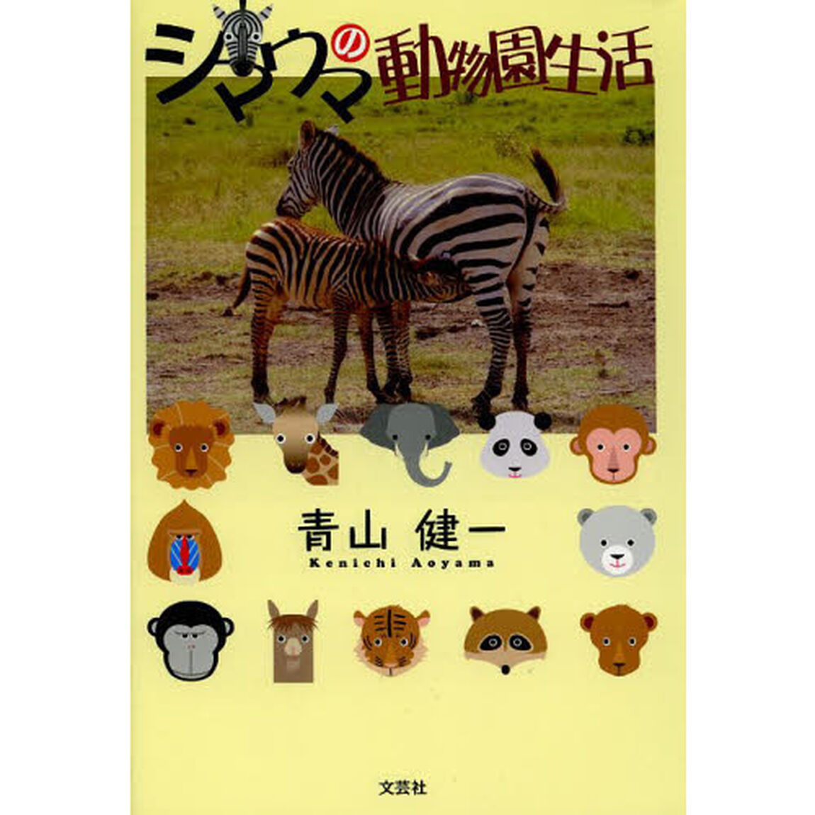 シマウマの動物園生活