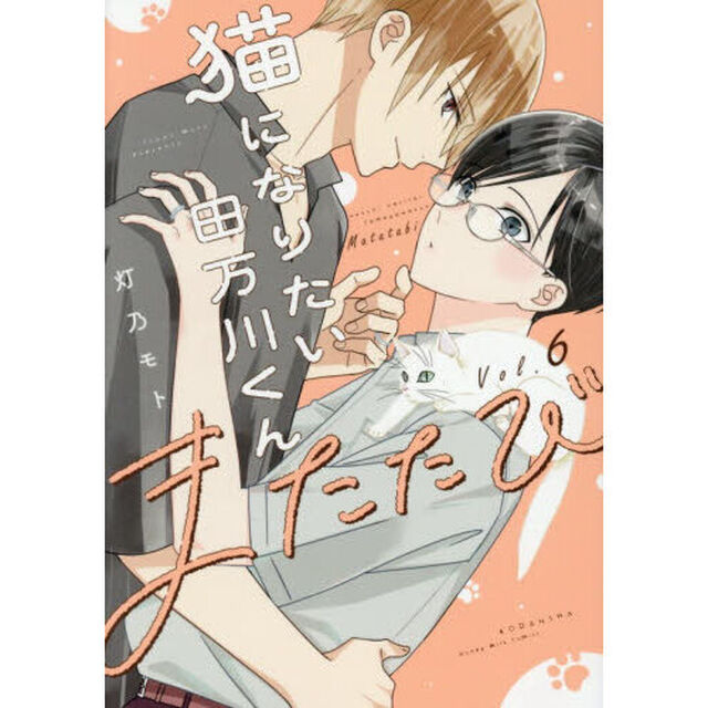 猫になりたい田万川くん　６「またたび」