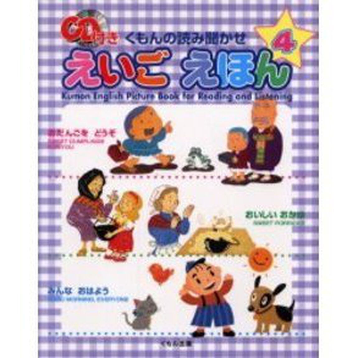 くもんの読み聞かせえいごえほん　４「おだんごをどうぞ　おいしいおかゆ　みんなおはよう」