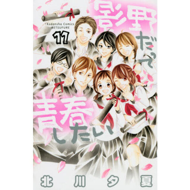 影野だって青春したい　１１