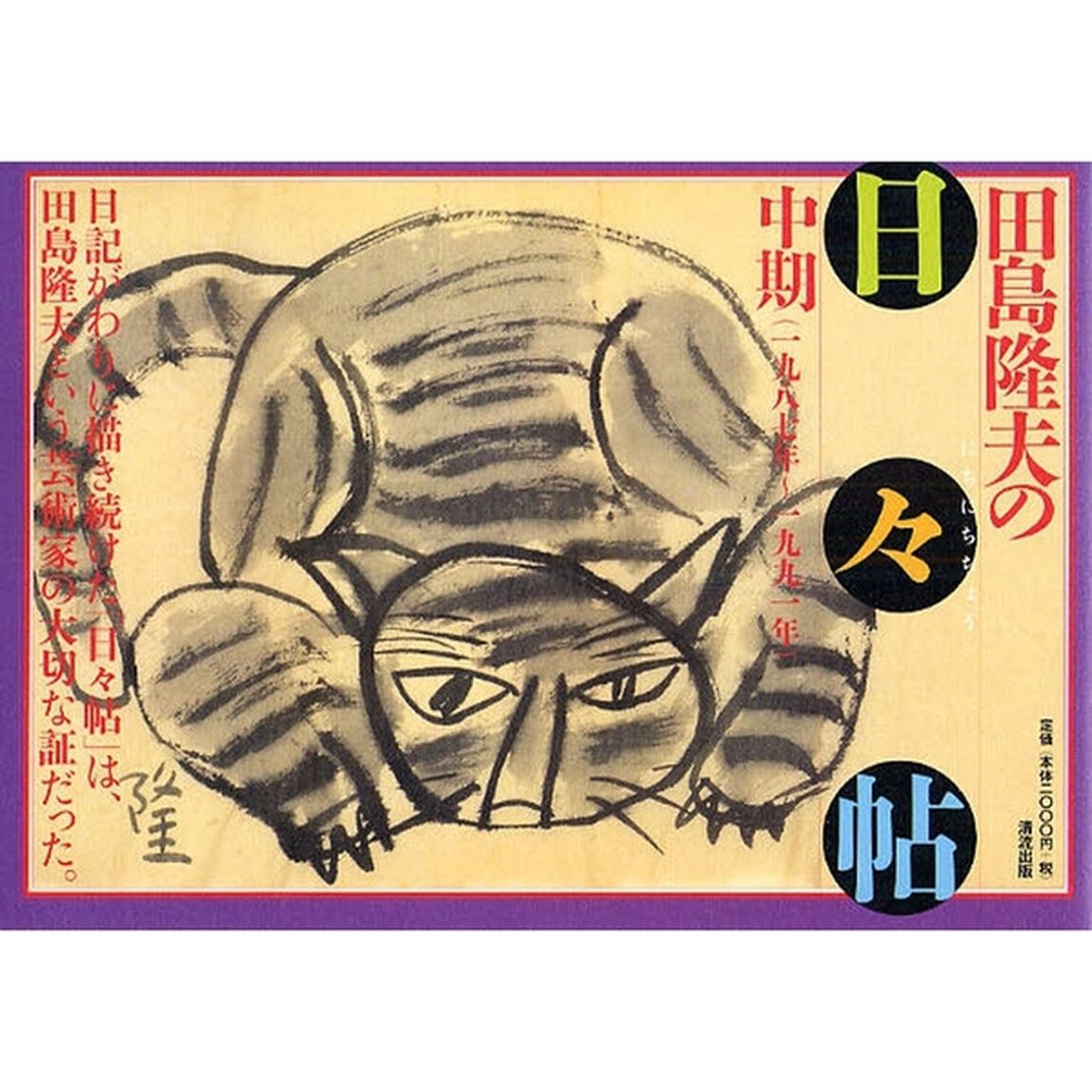 田島隆夫の「日々帖」　中期「一九八七年〜一九九一年」