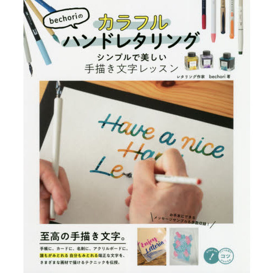 ｂｅｃｈｏｒｉのカラフルハンドレタリング　シンプルで美しい手描き文字レッスン