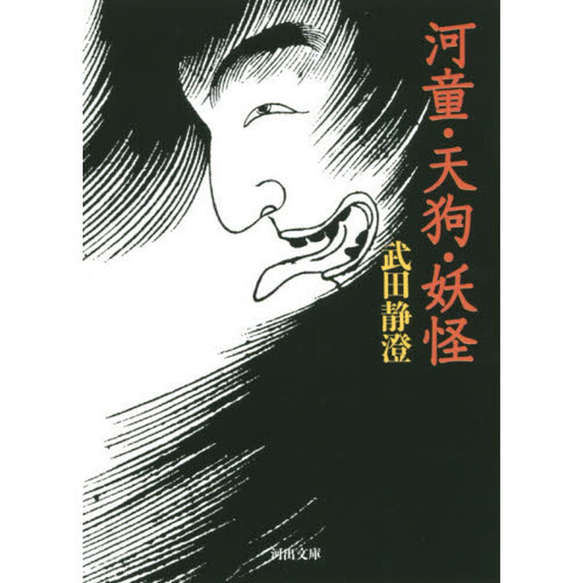 河童・天狗・妖怪