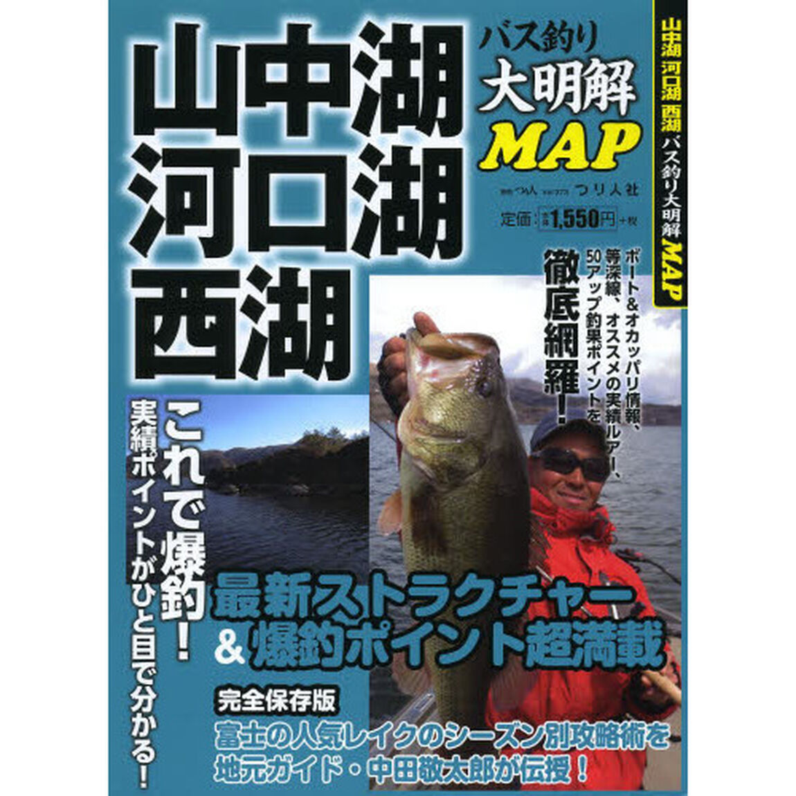 山中湖河口湖西湖バス釣り大明解ＭＡＰ　最新ストラクチャー＆爆釣ポイント超満載！！