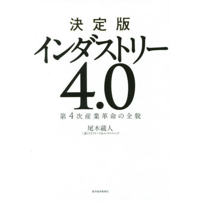 決定版 インダストリー4.0―第4次産業革命の全貌