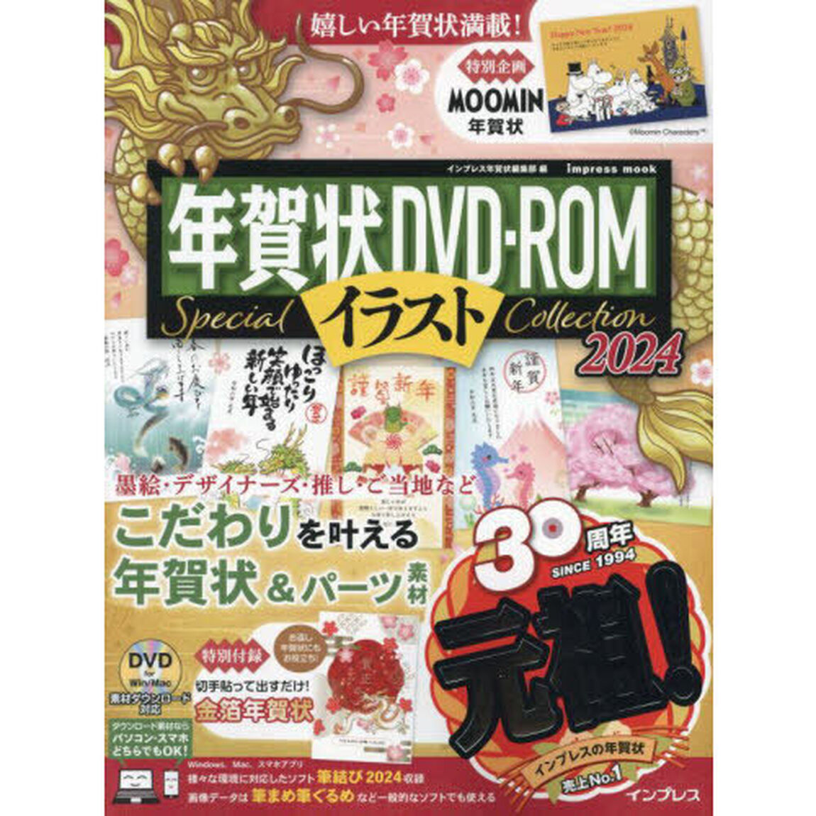 年賀状ＤＶＤ－ＲＯＭイラストＳｐｅｃｉａｌ　Ｃｏｌｌｅｃｔｉｏｎ　ダウンロード・スマホにも対応必見のこだわり年賀状素材集　２０２４