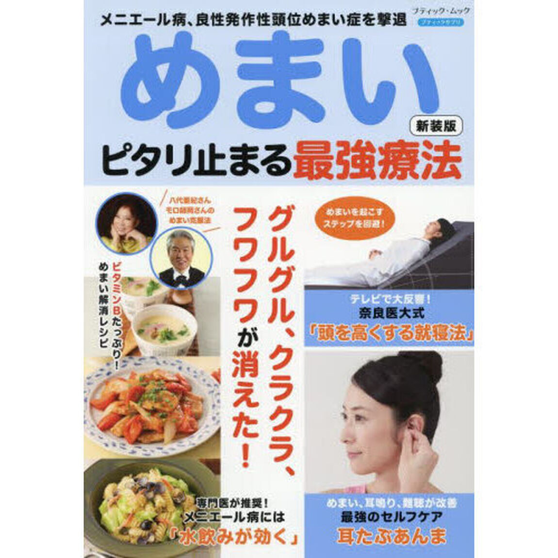 めまいピタリ止まる最強療法　メニエール病、良性発作性頭位めまい症を撃退「新装版」