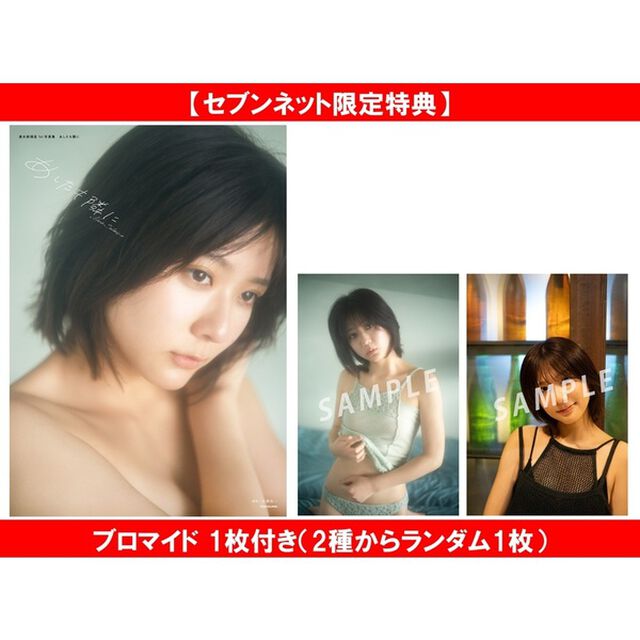 清水麻璃亜 1st写真集 あしたも隣に【セブンネット限定特典：ブロマイド 1枚付き（2種からランダム1枚）】