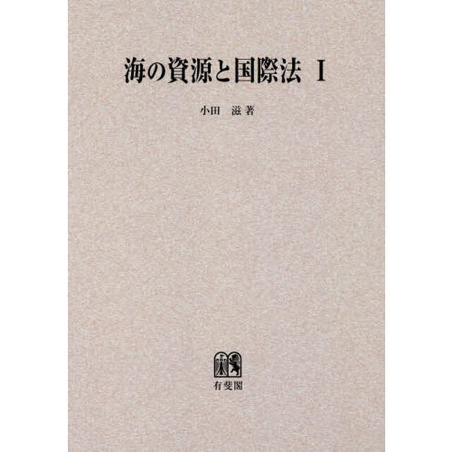 ＯＤ版　海の資源と国際法　　　１