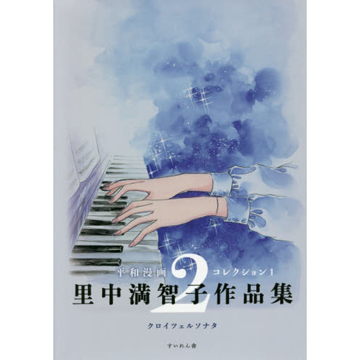里中満智子作品集　２「クロイツェルソナタ」