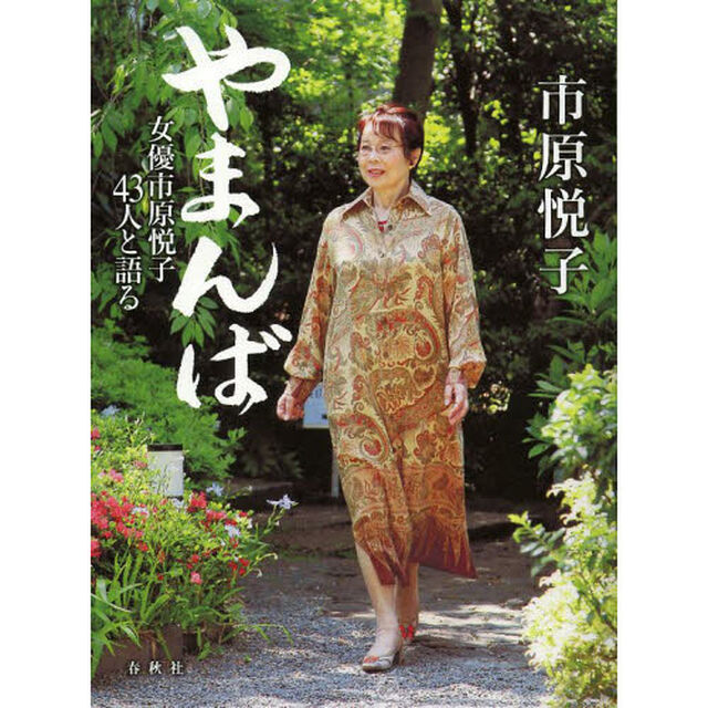 やまんば　女優市原悦子４３人と語る