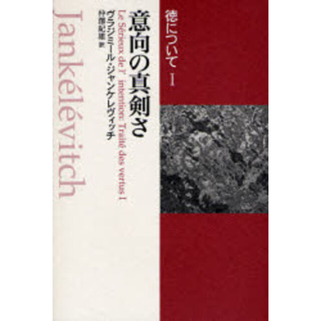 徳について　１「意向の真剣さ」