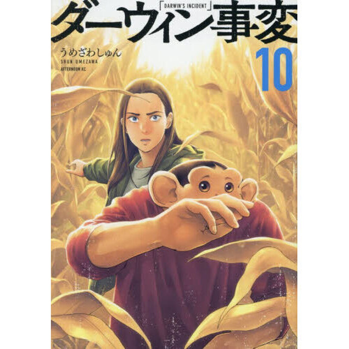 ダーウィン事変 10