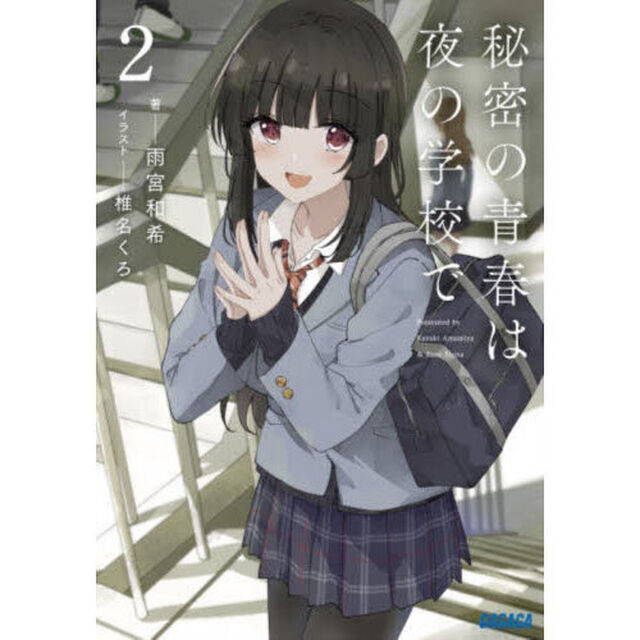 秘密の青春は夜の学校で　２