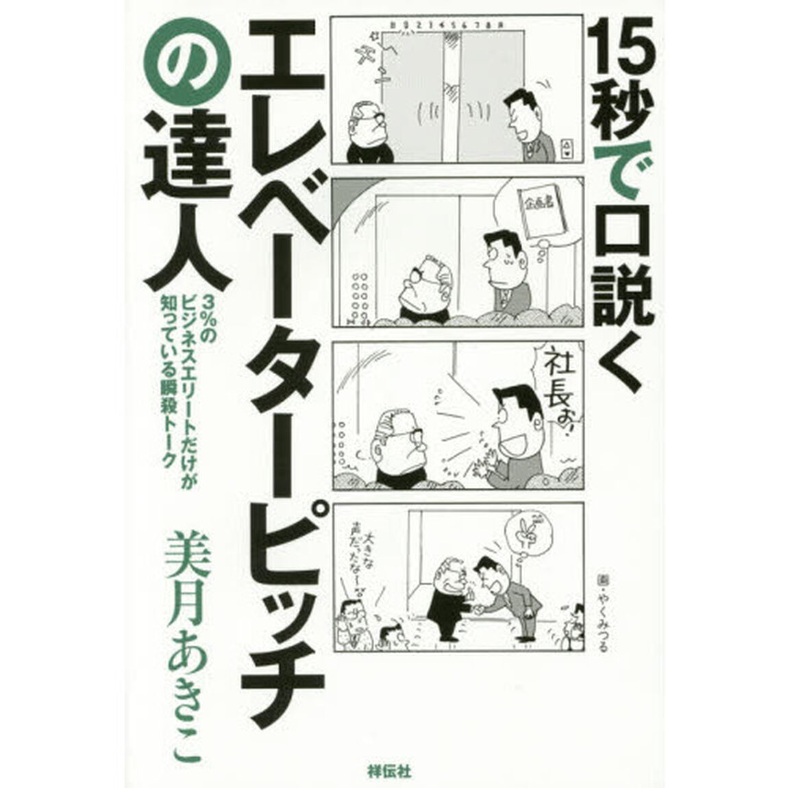 １５秒で口説くエレベーターピッチの達人　３％のビジネスエリートだけが知っている瞬殺トーク