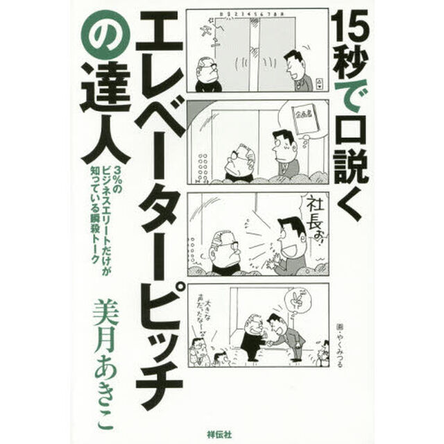 １５秒で口説くエレベーターピッチの達人　３％のビジネスエリートだけが知っている瞬殺トーク