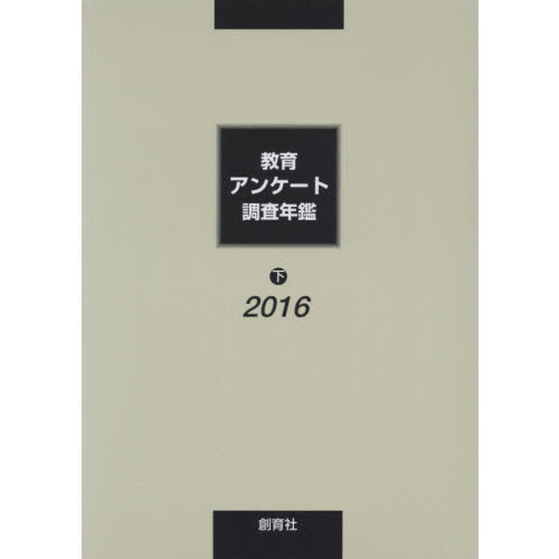 教育アンケート調査年鑑　２０１６下
