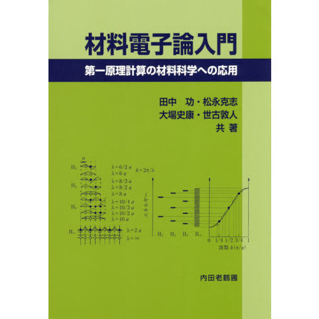 材料電子論入門　第一原理計算の材料科学への応用