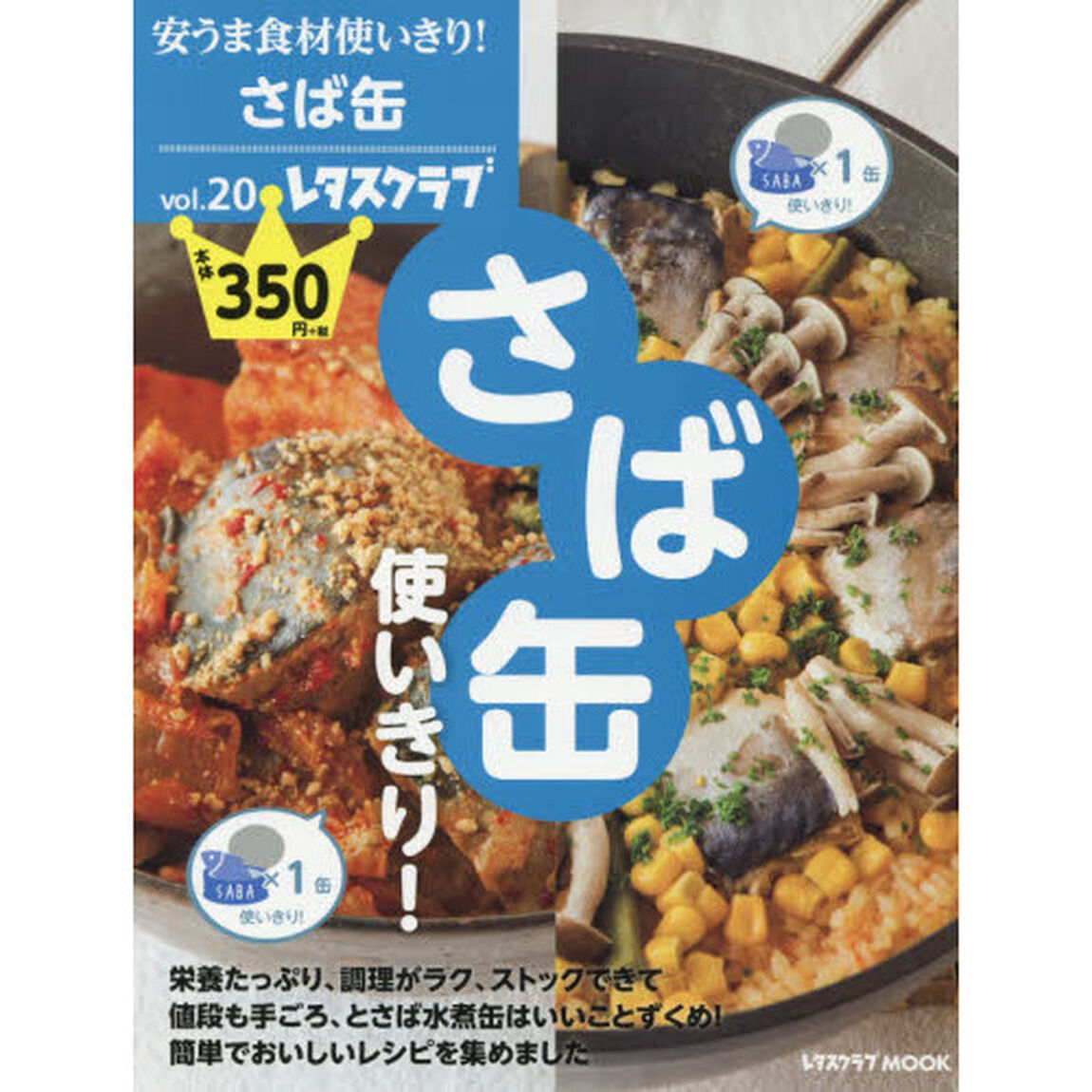安うま食材使いきり!vol.20 さば缶使いきり! (レタスクラブムック)「さば缶使いきり！」