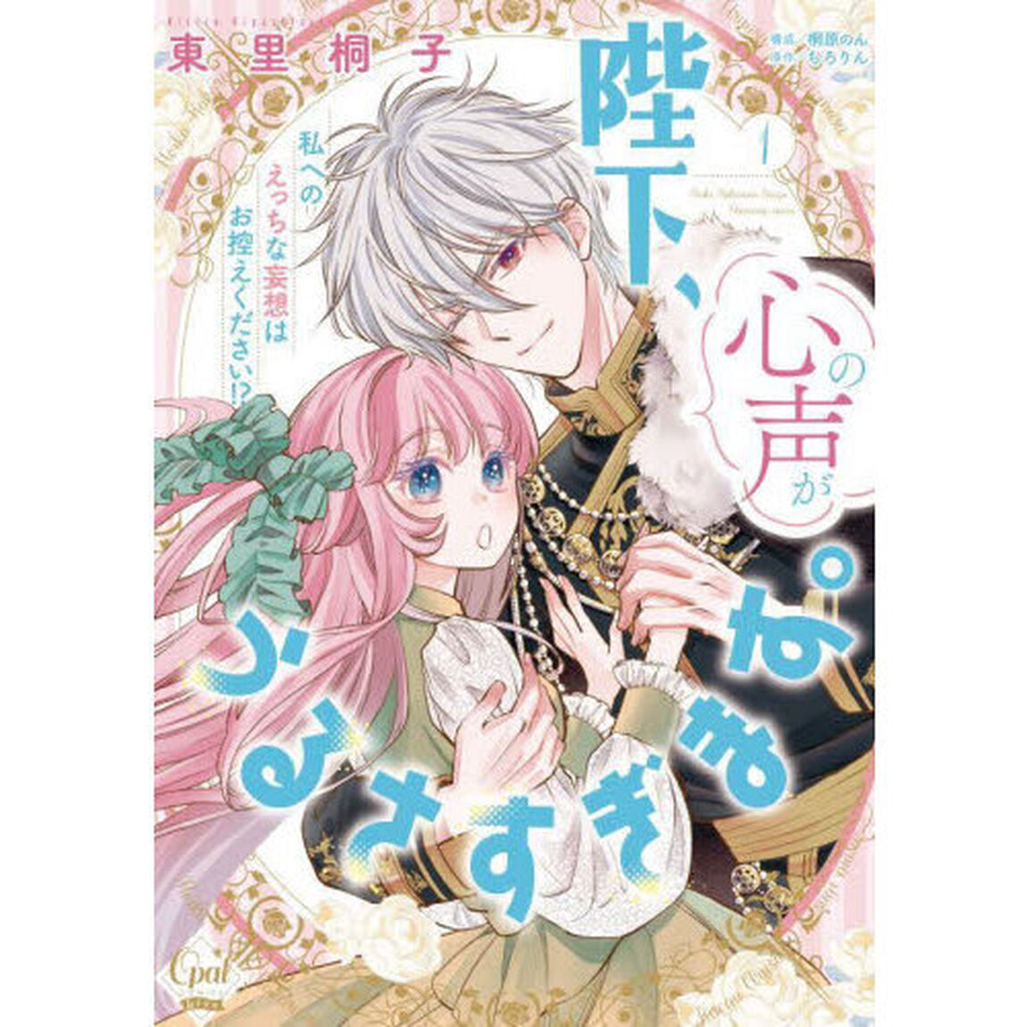 陛下、心の声がうるさすぎます。　私へのえっちな妄想はお控えください！？　１