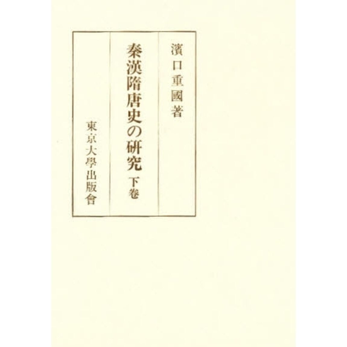 秦漢隋唐史の研究　下巻