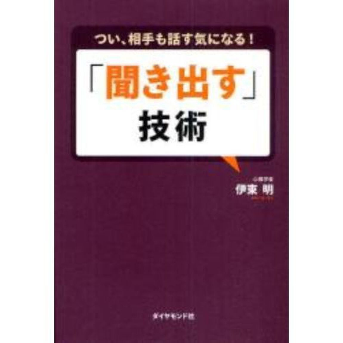 「聞き出す」技術　つい、相手も話す気になる！