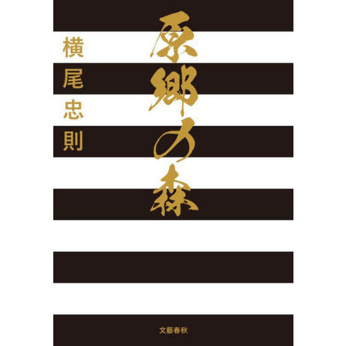 原郷の森