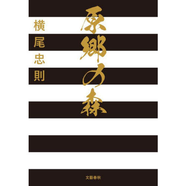 原郷の森