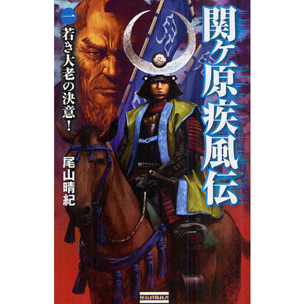 関ヶ原疾風伝　１「若き大老の決意！」