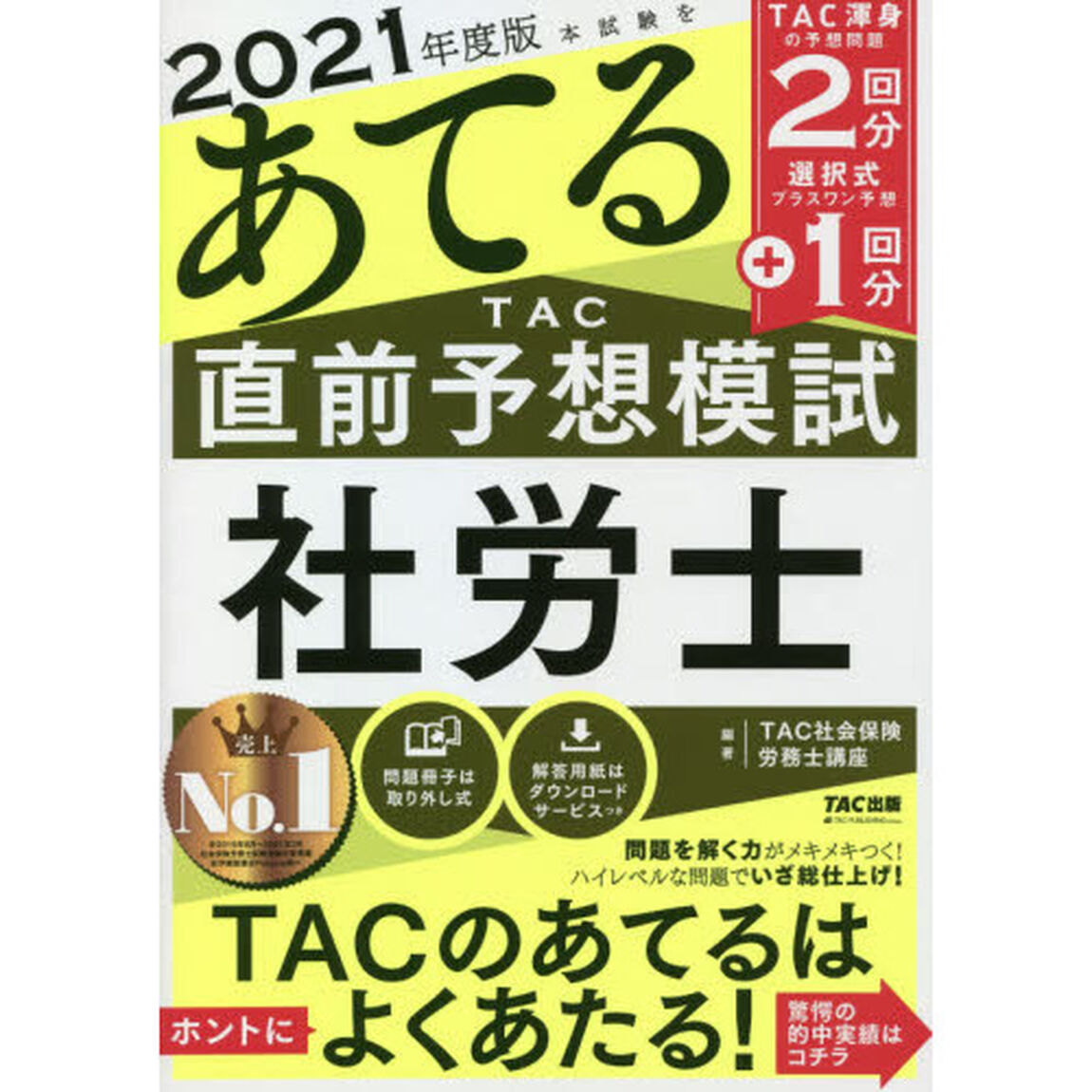 本試験をあてるＴＡＣ直前予想模試社労士　２０２１年度版