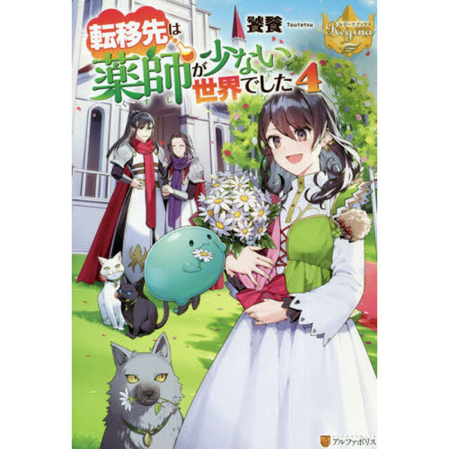 転移先は薬師が少ない世界でした　４
