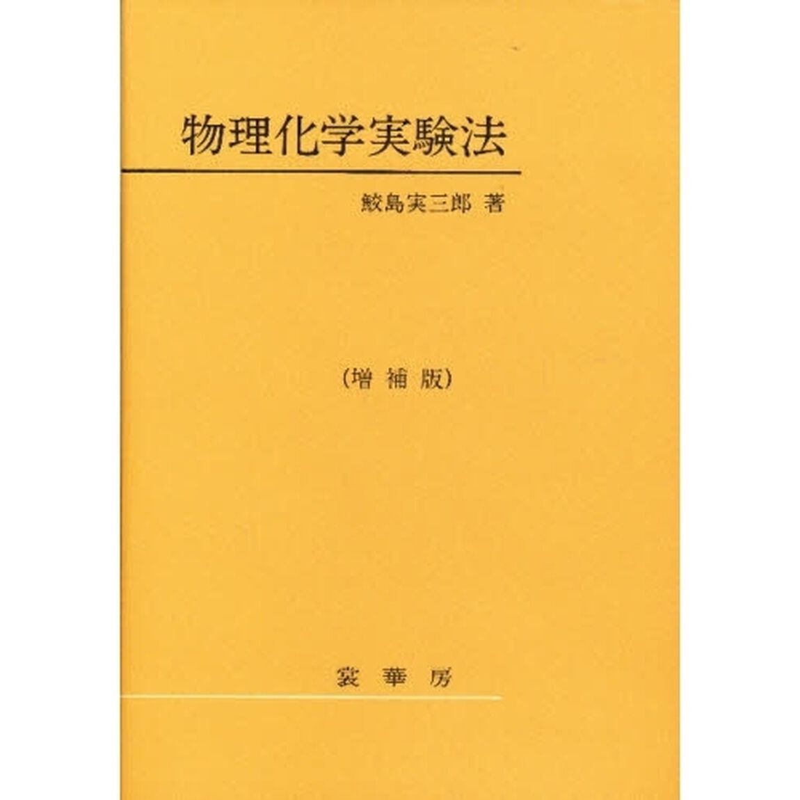 物理化学実験法「増補版」