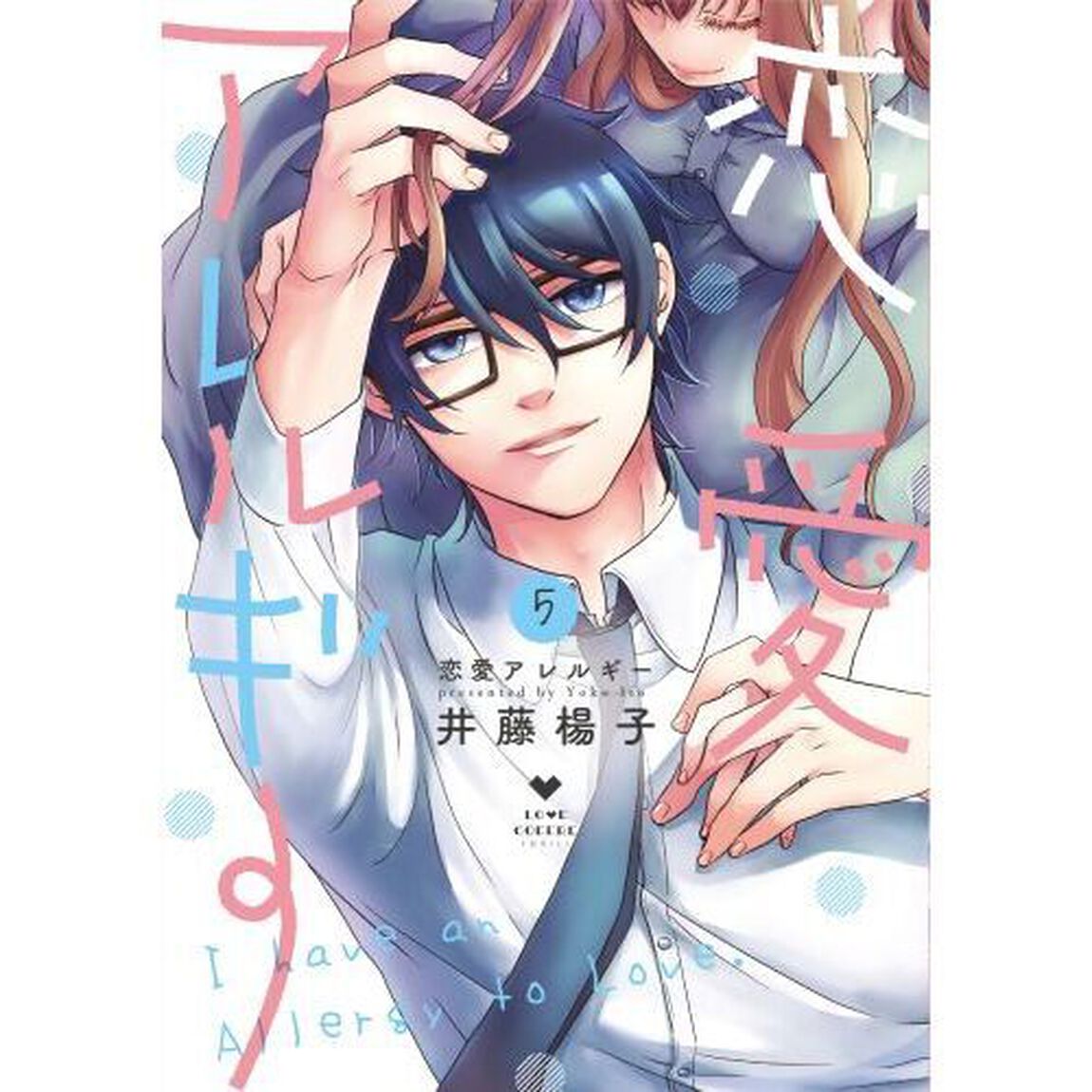 恋愛アレルギー　５